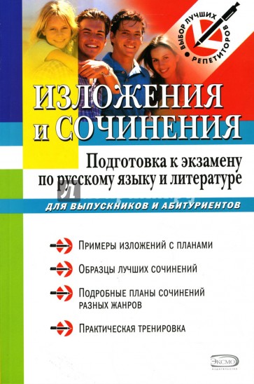 Изложения и сочинения: Подготовка к экзамену по русскому языку и литературе