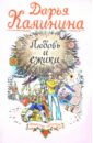 Любовь и ежики: Роман - Калинина Дарья Александровна
