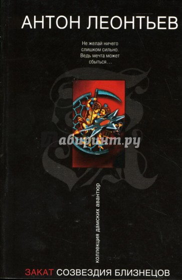 Закат созвездия Близнецов