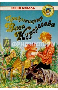 Обложка книги Приключения Васи Куролесова; Недопесок, Коваль Юрий Иосифович