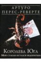 Королева Юга: Мой стакан остался недопитым - Перес-Реверте Артуро