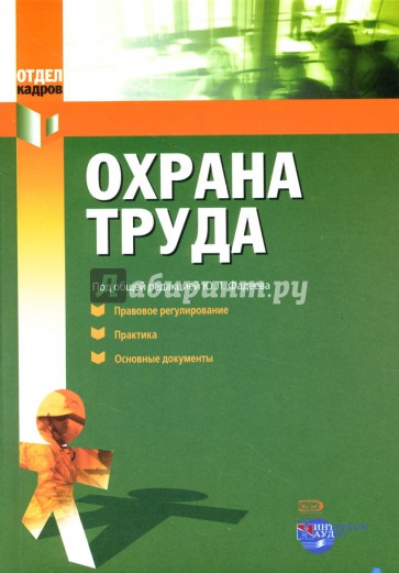 Охрана труда: Правовое регулирование. Практика. Основные документы