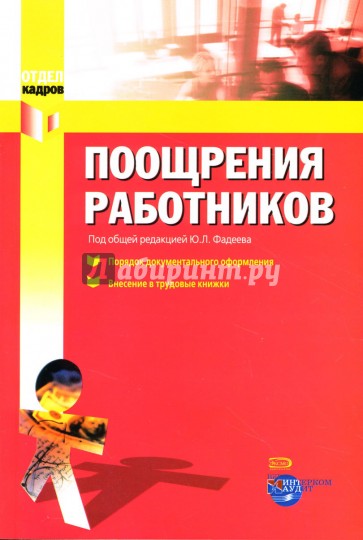 Поощрения работников: Порядок документального оформления. Внесение в трудовые книжки