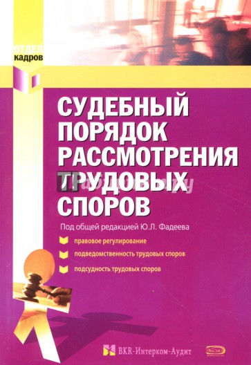 Судебный порядок рассмотрения трудовых споров