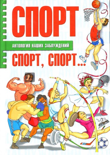 Спорт, спорт, спорт