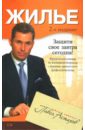 Жилье. Юридическая помощь с вершины адвокатского профессионализма - Астахов Павел Алексеевич