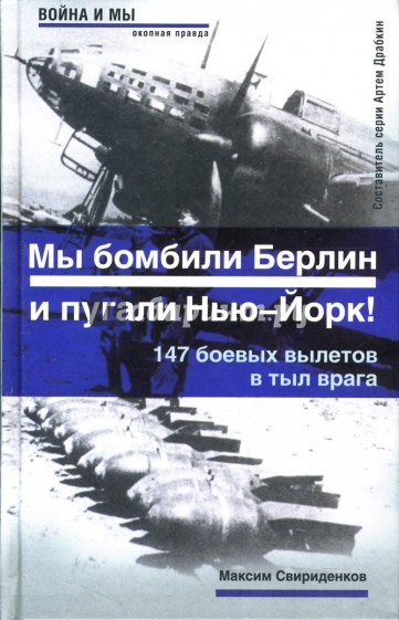 Полковник Касаткин: "Мы бомбили Берлин и пугали Нью-Йорк!" 147 боевых вылетов в тыл врага