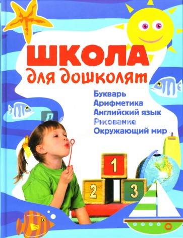 Школа для дошколят: Букварь. Арифметика. Английский язык. Рисование. Окружающий мир