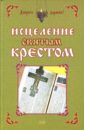Исцеление святым крестом - Чижова Анна Сергеевна