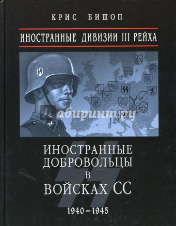 Иностранные дивизии III Рейха. Иностранные добровольцы в войсках СС 1940 - 1945