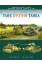 Максей Кеннет Танк против танка. Иллюстрированная история важнейших танковых сражений ХХ века