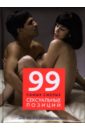 камасутра cosmopolitan 77 чувственных сексуальных позиций в футляре Фокс Ранди 99 самых смелых сексуальных позиций