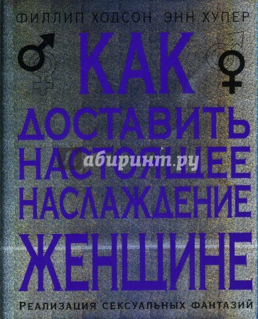 Как доставить настоящее наслаждение женщине: Реализация сексуальных фантазий