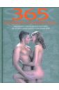 Секс: 365 позиций на каждый день игровая книга дневник 365 позиций на каждый день