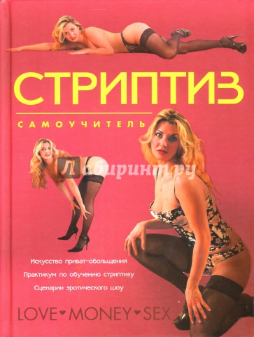 Стриптиз: Самоучитель