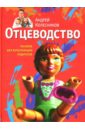 Отцеводство. Пособие для взрослеющих родителей - Колесников Андрей Иванович