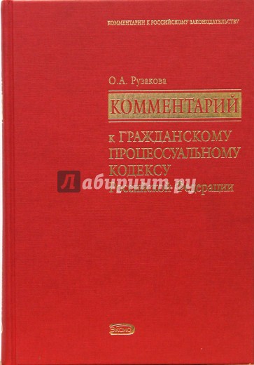 Комментарий к Гражданскому процессуальному кодексу Российской Федерации