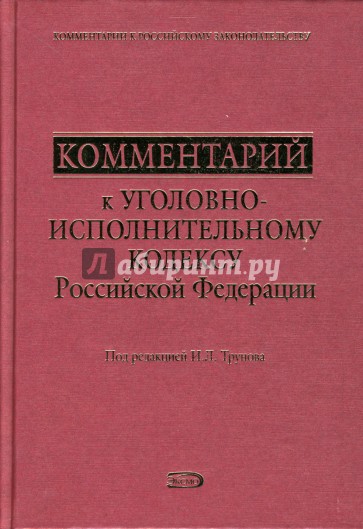 Комментарий к Уголовно-исполнительному кодексу Российской Федерации