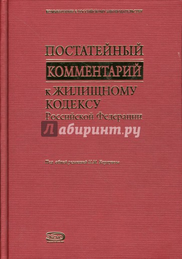 Постатейный комментарий к Жилищному кодексу Российской Федерации