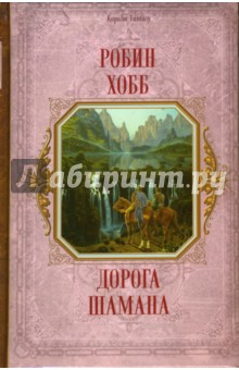 Обложка книги Дорога шамана, Хобб Робин