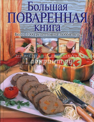 Большая поваренная книга