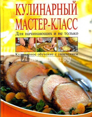 Кулинарный мастер-класс. Для начинающих и не только