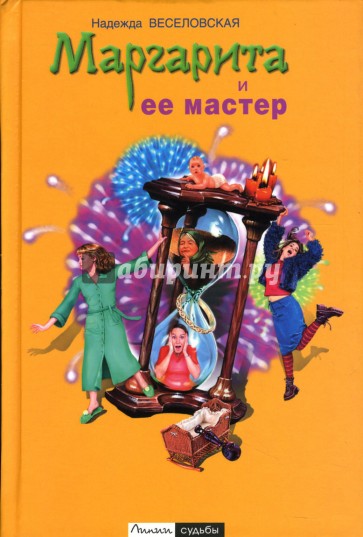 Маргарита и ее мастер