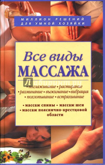 Все виды массажа