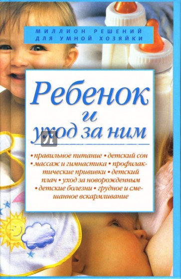 Ребенок и уход за ним