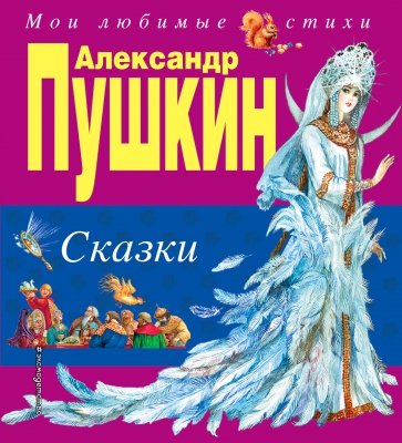 Сказки