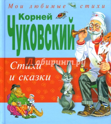 Стихи и сказки