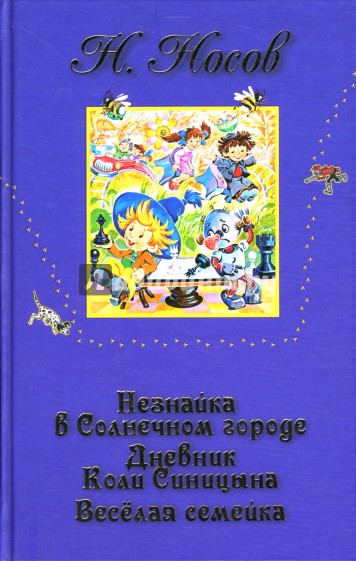 Незнайка в Солнечном городе. Дневник Коли Синицына. Веселая семейка