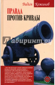 Обложка книги Правда против кривды, Кожинов Вадим Валерианович