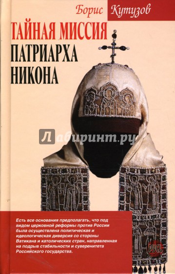 Тайная миссия патриарха Никона