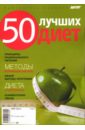 Попкова Ирина 50 лучших диет