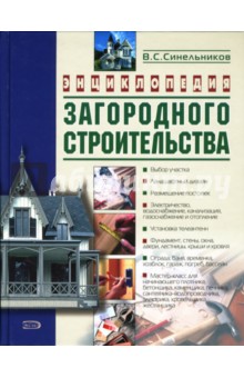 Обложка книги Энциклопедия загородного строительства, Синельников В.С.