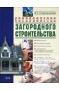 Синельников В.С. Энциклопедия загородного строительства