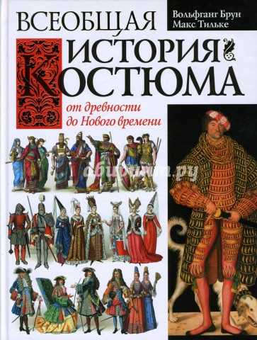 Всеобщая история костюма от древности до Нового времени