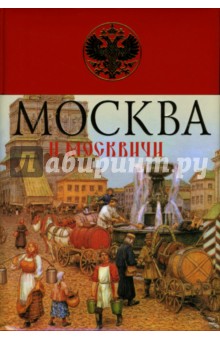 Обложка книги Москва и москвичи, Гиляровский Владимир Алексеевич