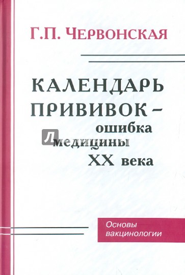 Календарь прививок - ошибка медицины ХХ века. Основы вакцинологии