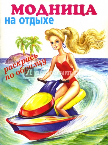 Модница: на отдыхе