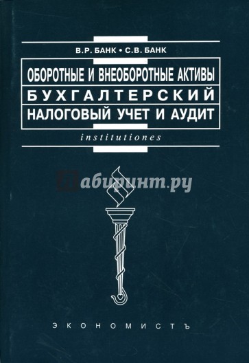 Оборотные и внеоборотные активы: бухгалтерский, налоговый учет и аудит: Учебное пособие