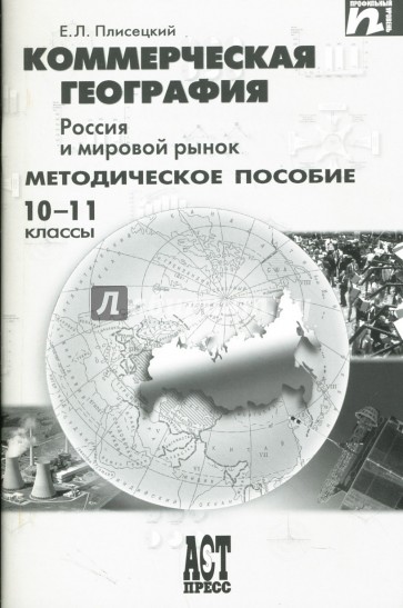 Коммерческая география. Россия и мировой рынок: методическое пособие: 10-11 классы