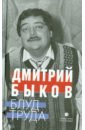 Блуд труда. Эссе - Быков Дмитрий Львович