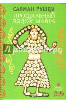 Обложка книги Прощальный вздох Мавра, Рушди Салман