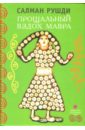 Прощальный вздох Мавра - Рушди Салман