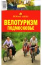 Велотуризм: Подмосковье - Налимов Игорь Петрович, Гвоздев Валентин, Картузов Сергей