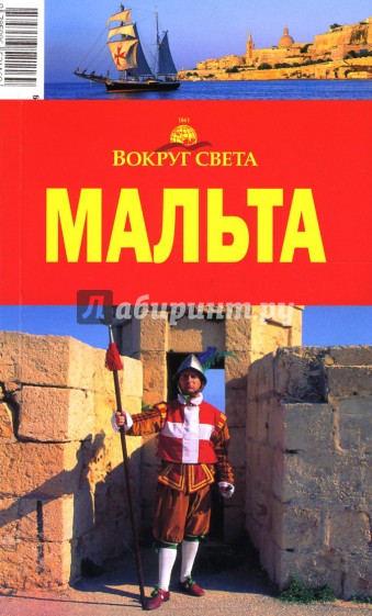 Мальта, 2-е издание