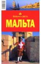 Попов А. Н. Мальта, 2-е издание