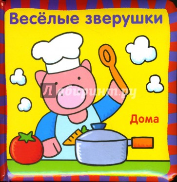 Веселые зверушки: Дома
